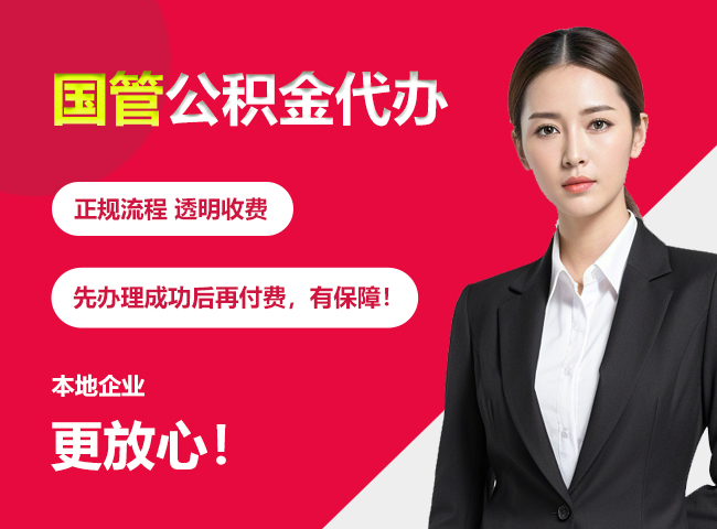 衡南国管公积金提取流程